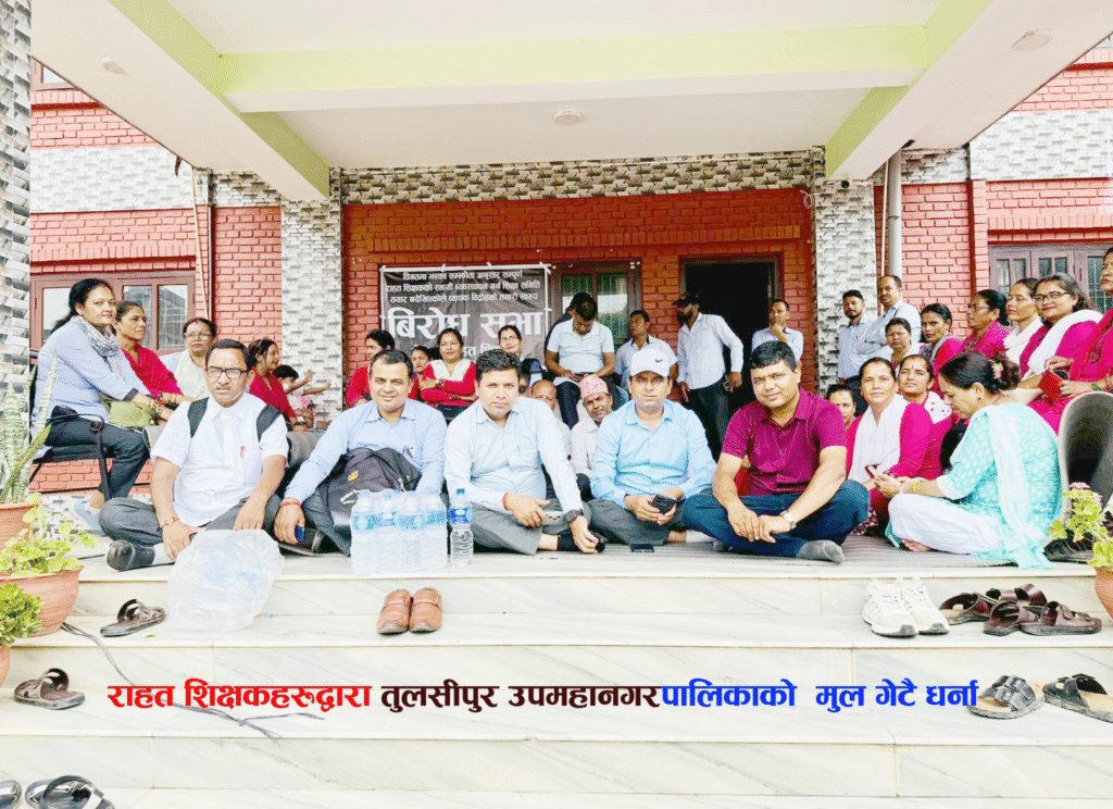 राहत शिक्षकहरूद्धारा तुलसीपुर उपमहानगरपालिकाको मुल गेटमै धर्ना