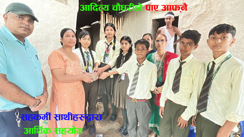 संगै पढेका आदित्य चौधरीको बुवाको मृत्यु भएपछि साथीहरुले गरे आर्थिक सहयोग