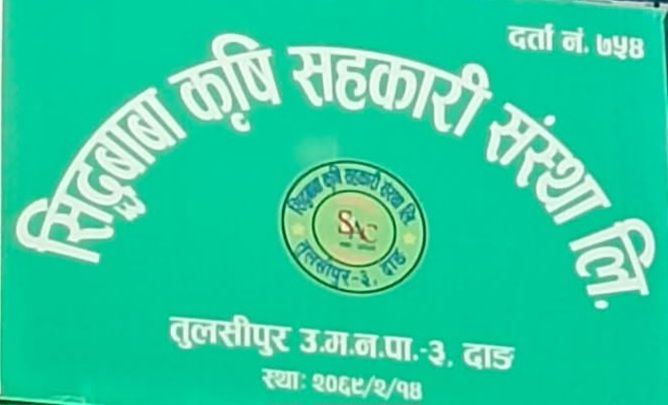 सिद्वबाबा कृषि सहकारी संस्था लिमिटेड तुलसीपुर–३ डाँडाखुट्टीको १२औं वार्षिक साधारणसभा असोज २५ मा हुने